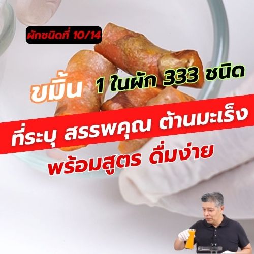 ขมิ้น 1 ใน 14 ผักต้านมะเร็ง คัดมาจากผัก 333 ชนิด 